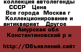 коллекция автолегенды СССР › Цена ­ 85 000 - Все города, Москва г. Коллекционирование и антиквариат » Другое   . Амурская обл.,Константиновский р-н